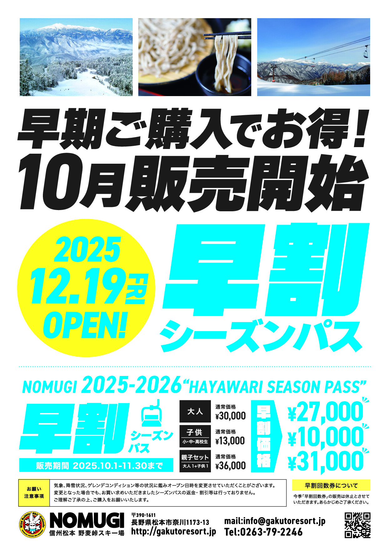 早割シーズンパスチラシ