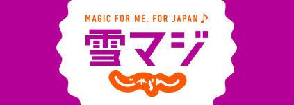 雪マジ